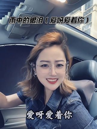 爱呀爱着你,爱呀爱着你,泪呀一滴滴,落在我心里,怎么舍得你,怎么放弃你,怨天怨地从不怨你!#雨中的眼泪爱呀爱着你