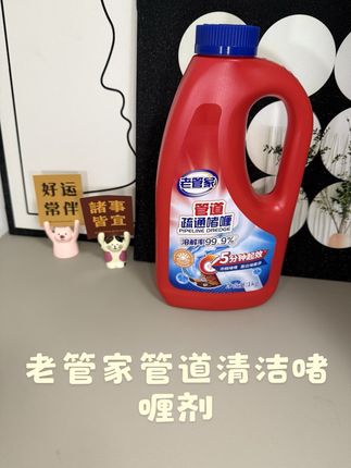 #好物推荐🔥 #老管家管道疏通剂