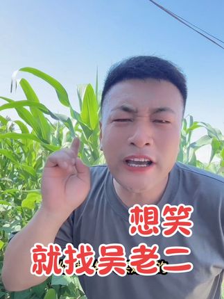 开心一笑😄#我要上热们 #上热搜 #抖音助农