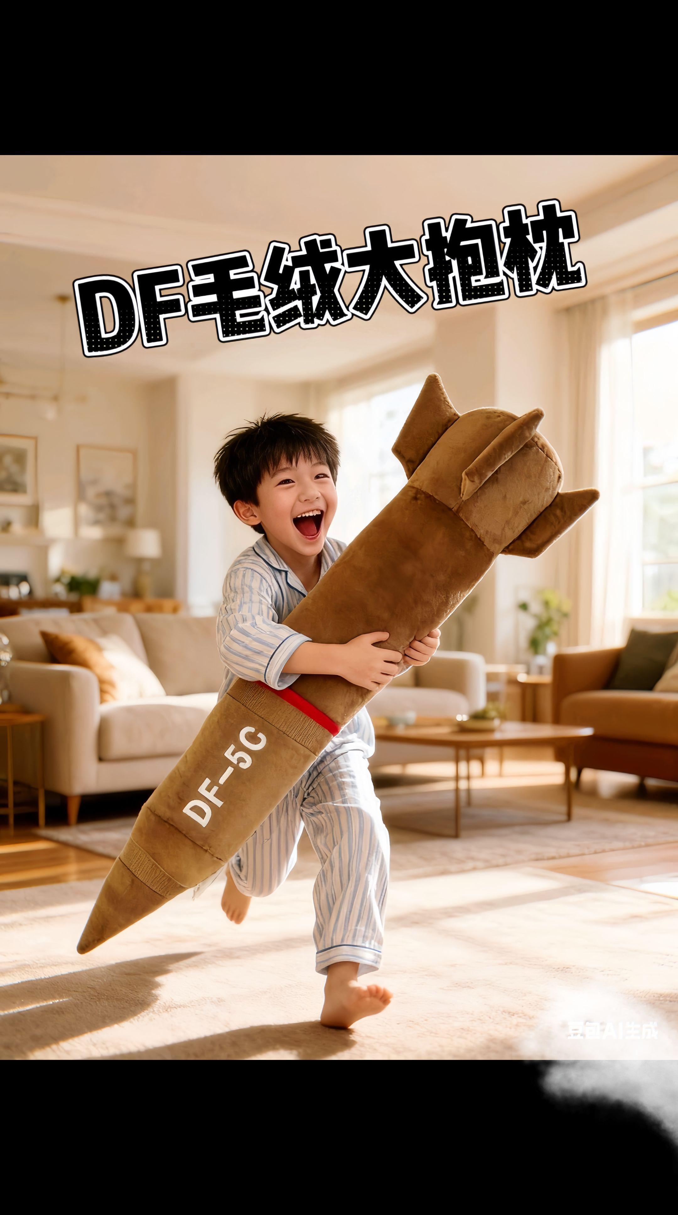 抱枕,抱枕,你要的大抱枕来了 #东风5C #东风5c打击范围覆盖全球 #上热搜