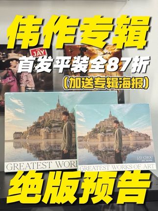 没想到暑假过完,最伟大的作品专辑还是新专辑! 是时候趁着87折绝版前抄底收藏了,还送海报卡!#周杰伦 #最伟大的作品专辑 #周杰伦新专辑暑假发布