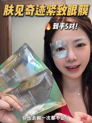 紧致补水眼膜 #肤见 #肤见眼膜 ,满满当当都是乳霜精华!!敷上就像再做眼部SPA一样!好润好滑!#眼膜推荐