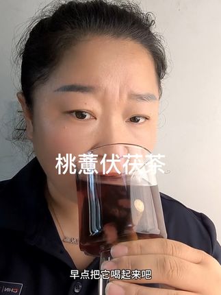 #桃薏#伏茯茶 #好物推荐🔥