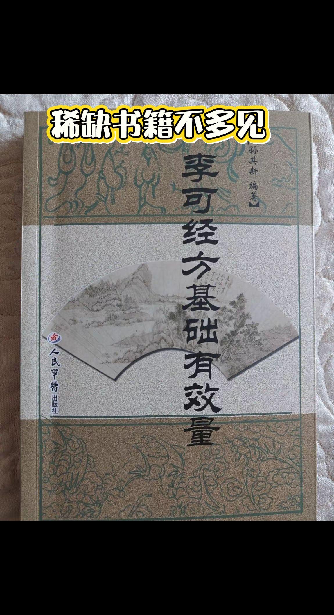 李可经方基础有效量这本书,它对李老所用的经方进行了系统的梳理,对经方的方证、剂量以及煎服方法都进行了详细的介绍,是学习李可经方不可多得的参考书。#中医传承 #好书推荐 #上热门🔥