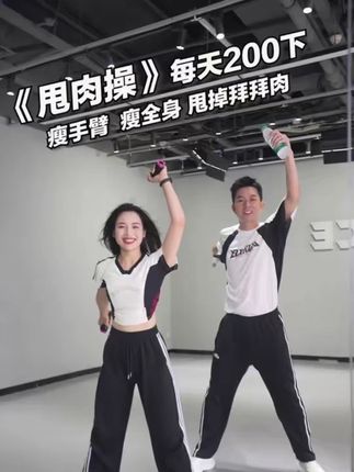 简单好玩 随时随地都可以练的一个动作 瘦手臂瘦全身 #甩肉操 #简单易学 #瘦手臂拜拜肉 #暴汗燃脂瘦全身 #居家锻炼