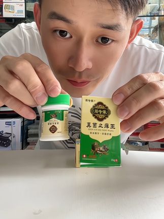 #真菌王