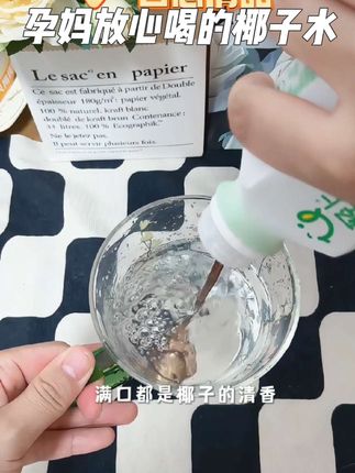 无添加纯天然的椰子水,真的超好喝,家里有孕妈的真的赶紧囤一点#椰子水 #轻上椰子水 #椰子水真好喝 #孕妈 #怀孕