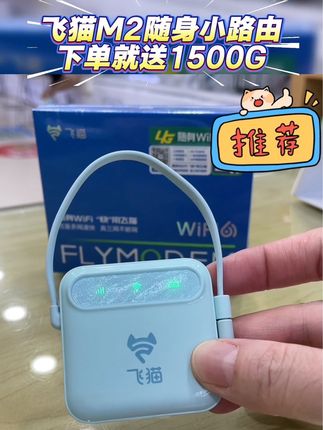 不用预存,覆盖三网信号,给你1500G试用,不满意就退!#飞猫#随身WiFi#无线路由器随身WiFi推荐