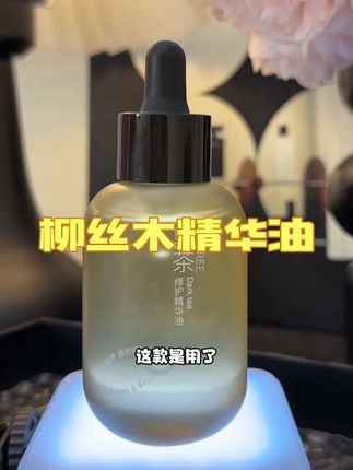 护肤的尽头就是以油养肤,好皮肤的秘密赶紧来抄#精油 #以油养肤 #护肤 #柳丝木 #精华油