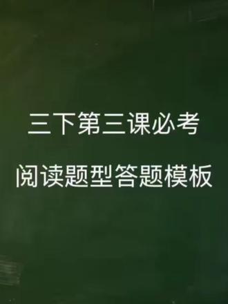 每天几分钟 语文很轻松
三下阅读必考重难点答题技巧(以第三课《荷花》为例))#三年级下册语文 #小学语文 #语文考点 #语文知识点 #三年级语文