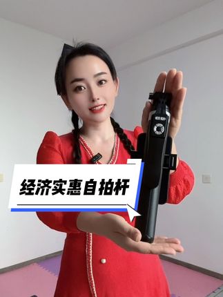#经济实惠自拍杆#多功能蓝牙遥控器#谁用谁好用