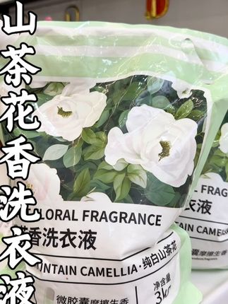 #山茶花洗衣液 强效洁净的同时洗出来的衣服还香香软软呢#强烈推荐 #洗护好物 #洗衣液 #洗衣粉