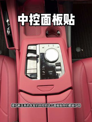 内饰同色同纹理的中控面板贴,防刮耐磨,提升内饰颜值,美观又实用#宝马 #宝马5系 #专车专用 #中控面板贴 #勃艮第红