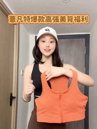 薏凡特高强度前拉链断码捡漏,链接多色多款,以前一件279现139,多款节节高升/柿柿如意,大包围可外穿款,宽工字后背,支撑强,显背薄不挤肉,固定垫高强度各种运动都适合,看到有号的赶紧冲#运动背心#谁穿谁好看系列#美背系列#暴款热卖中 @DOU+小助手@DOU+上热门