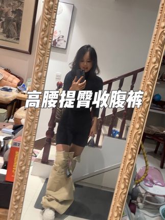 如果你也是肚子上肉多,腰上还有游泳圈的姐妹,那你一定要试试这条高腰收腹裤,它真的太好穿了,穿上它立马收紧你的小肚子,还能帮你提拉臀部,让你的身材凹凸有致,而且它是那种很舒服的面料,不卷边 不会勒的难受,非常适合我们这种想变美怕吃多 怕冷的女生穿。#今日穿搭