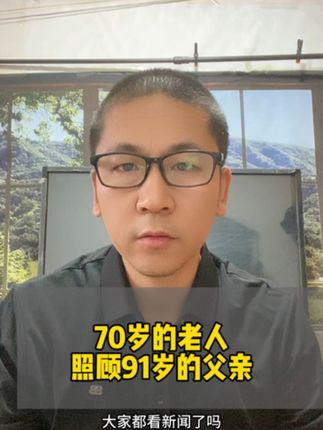 70岁的老人照顾91岁的父亲 #内容过于真实 #正能量 #热点 #社会纪实人生百态 #老百姓最关心的话题