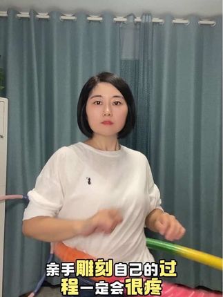 #健身干货分享 #呼啦圈转起来 #呼啦圈瘦身 #居家健身有新招 #每日分享 如果事事都如意,那就不叫生活了,生活就是一边拥有,一边失去,愿我们苦练七十二变,挺过八十一难。让一切发生,允许一切发生,然后与自己和解,拥抱当下的幸福!