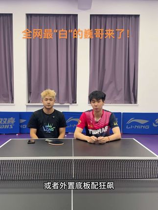 乒乓球圈的猛将兵器库第九期终于来了!这期的嘉宾也是不用过多介绍了 也是嘉宾口才最好的一期 这期有所不同 又是给大家介绍器材 也是对巍哥的一次专访 喜欢我们全网最白草莓熊的 一定要耐心看完 感谢曹巍 巍哥的到来#乒乓球 #国乒 #曹巍 @曹巍(16日11点三只松鼠中秋专场)