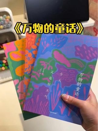 好的儿童文学不是“简化的文字“,而是能让孩子踮脚摸到“语言之美”的梯子,这套《万物的童话》就是这样的梯子#儿童阅读 #宝妈 #儿童文学