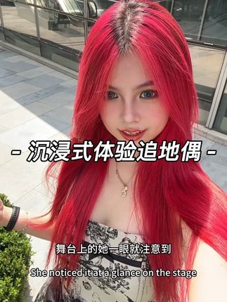沉浸式体验为了追地偶染她同款红色痛发的长方体 #情感 #t #长发t #红毛#发色分享