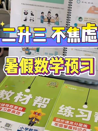 暑假预习数学的好帮手!《教材帮》太全面了!#开学必备 #暑假提前预习 #数学预习 #数学教辅