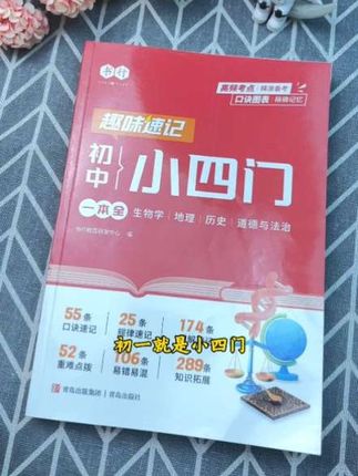 #初中小四门 重要考点都在这本#趣味速记小四门 里了,高频考点还做了彩色标注,孩子背记重点内容一目了然,一本书能用三年#小四门