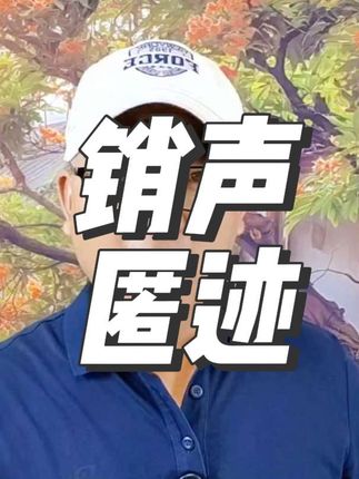 别再瞎发朋友圈了!越隐藏的人越赚大钱!#生活感悟 #处世智慧 #认知思维
