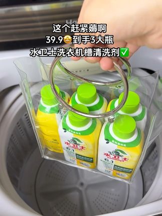 洗衣机不洗,衣服可就白洗了。水卫士39.9到手3大瓶,真的超划算,关键不用浸泡直接洗真的超干净#洗衣机槽清洗剂 #洗衣机清洗 #好物推荐 #家庭必备