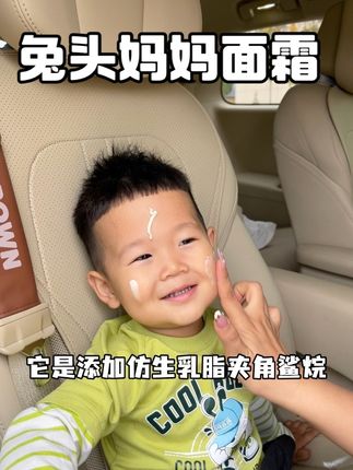 秋冬呵护宝宝的小脸蛋~面霜一定要选好!#兔头妈妈 家这款一定要试试!#宝妈推荐 #儿童面霜推荐