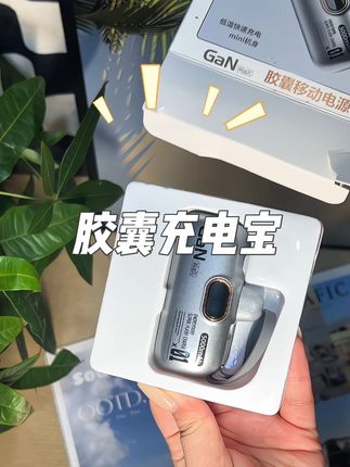 平时带一个大充电宝出门真的很累,带这种就很方便#能量哆胶囊充电宝#充电宝#5000毫安#3c认证