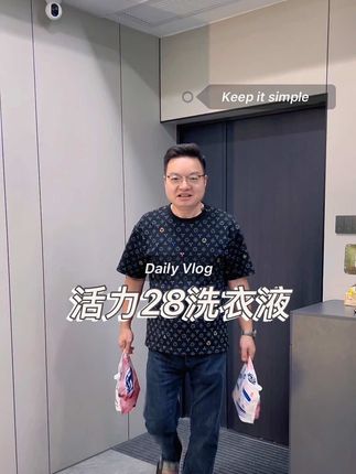 活力28做活动了,好洗又留香,不需要多介绍国货老品牌了,直接买回来用#好物推荐🔥