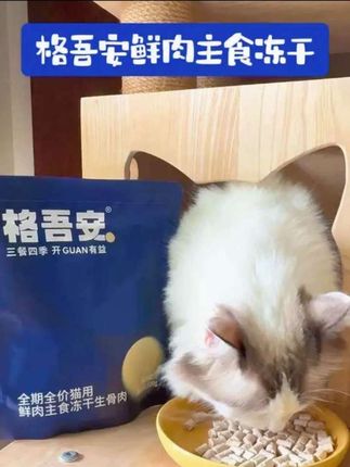 格吾安主食冻干:生骨肉全期适用,#猫冻干 #主食冻干 #生骨肉猫食 #全期猫粮 #猫咪主食