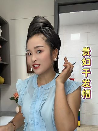 #干发帽 #干发帽吸水速干不伤头发 #干发帽推荐 #干发帽使用方法 #干发帽的正确戴法