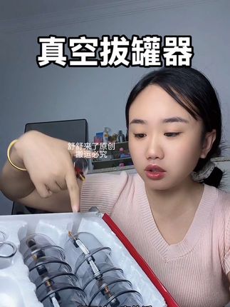 吸力特别大的真空拔罐器,好用又不贵,真的可以去试试#刮痧拔罐 #按摩放松 #肩颈酸痛 #拔罐器 #拔罐