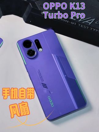 手机自带散热风扇,强劲散热,OPPO K13 Turbo Pro 这次真是帅到我了。#oppok13turbopro #oppok13turbo系列 #散热背夹 #手机