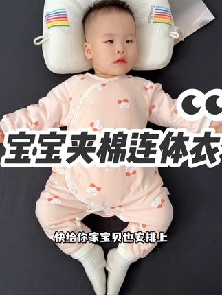 我也是当妈后才知道秋冬天给娃穿这种夹棉的连体衣有多舒服,面料软乎乎糯叽叽的,宝宝贴肤穿很舒服,男女宝颜色都有,妈妈们快安排#婴幼儿服饰 #宝宝夹棉连体衣#面料柔软舒适#高品质童装