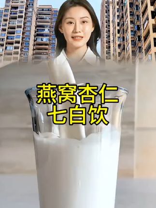 这个燕窝杏仁七白饮对黑黄皮真的非常友好,仙女必备!#仙女都在喝什么 #燕窝杏仁七白饮 #口感特别好 #营养早餐