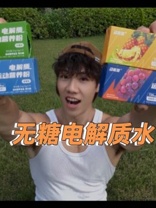 电解质水 夏天爱出汗的兄弟姐妹们,无糖零卡电解质水,一条一块多,能冲1.5升水,你值得拥有.还在等什么#电解质 #电解质水 #零卡电解质水 #运动暴汗 #健身