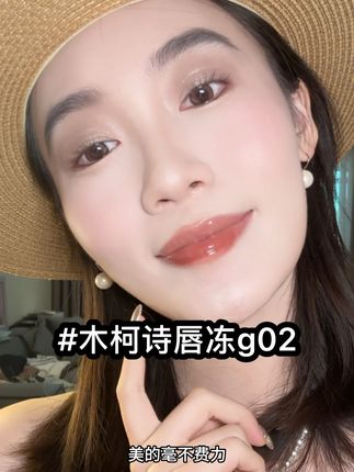 美的毫不费力娇憨大美女会涂的颜色,早八通勤,约会旅行都可以涂,怎么涂怎么好看的一只颜色#木柯诗 #木柯诗唇冻 #我被口红控制了 #夏季口红分享