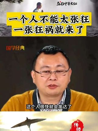 一个人不能太张狂,一张狂祸就来了#国学文化#传统文化#秦东魁老师