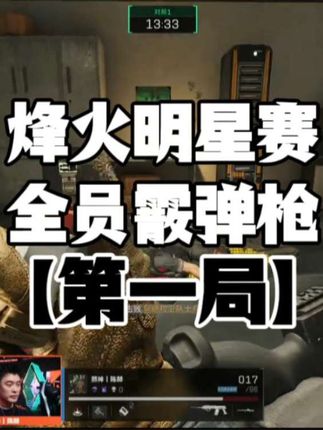 烽火明星赛全员霰弹枪官方视角:第一局!#三角洲行动 #三角洲行动周年庆 #三角洲行动攻略 #三角洲行动烽火杯 #三角洲周年庆开启