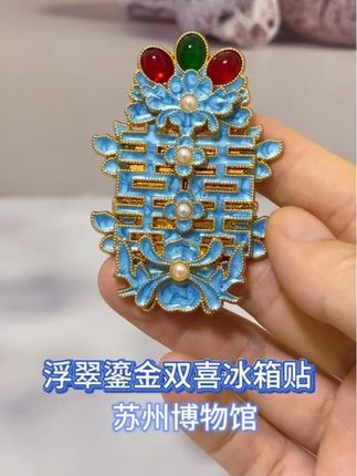 来自苏州博物馆的双喜冰箱贴当然要拥有了 #冰箱贴 #我要上热门🔥抖音小助手 #很漂亮 #文创 #礼物