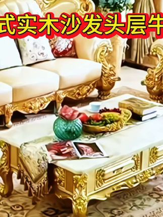 华姐家具#创作灵感欧式实木沙发头层牛皮#高端大气 #高端大气上档次 #别墅家具 进入橱窗看看吧