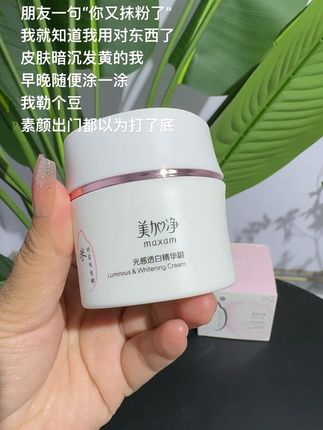 赶紧来薅这个#美加净美白霜 的大羊毛! 一用一个不吱声!! #美加净美白精华 #面霜 #美白#自用好物分享