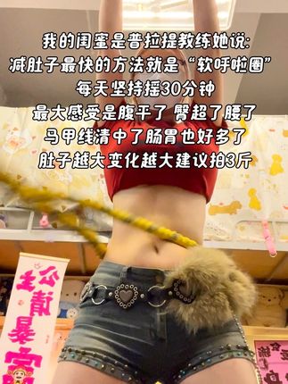 腰腹训练不用整花里胡哨的,每天坚持20分钟呼啦圈,你会感谢自律的自己!#居家锻炼 #呼啦圈转起来 #居家健身有新招 #小蛮腰马甲线 #瘦肚子