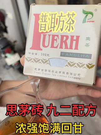 思茅普洱茶 思茅方砖 勐海九二方砖配方 茶气足浓强饱满回甘#茶