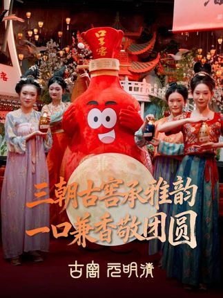 中秋月映口子窖,古窖美酒显醇香,兼小侠携新品登场祝团圆!#口子窖官方旗舰店#口子窖#新品发布#中秋#古窖元明清