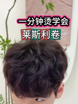 莱斯利还烫不好这个视频一分钟搞明白#莱斯利卷 #卷毛 #男士发型 #男高中生 #氛围感