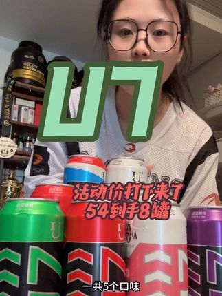 有活动抓紧时间中,训练中来来这么一罐冰的U7,巴适得很。#U7 #好物