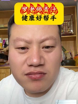 罗老师青汁#妙手罗老师#罗老师青汁